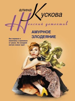 cover image of Амурное злодеяние